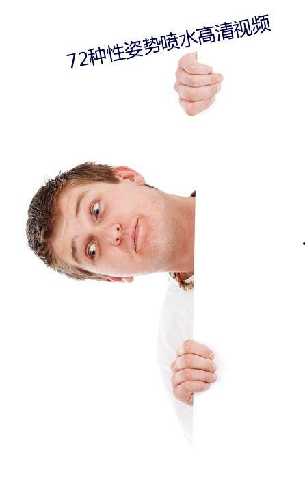 性姿势教学视频