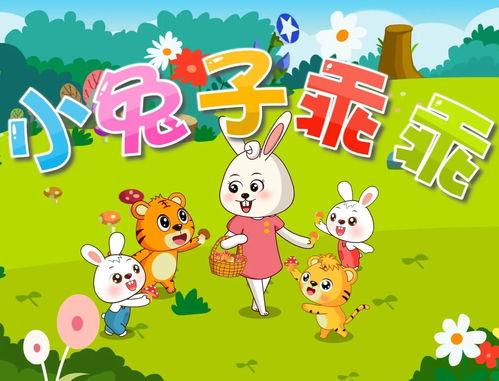小兔子乖乖儿歌视频歌曲,童趣盎然，寓教于乐的童年经典