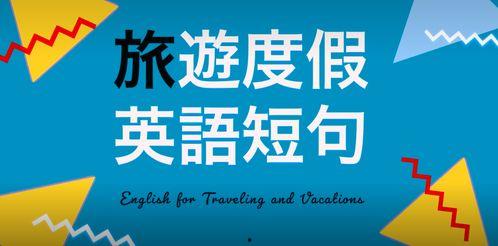 旅游视频英语,Captivating Travel Videos: A Journey Through the Eyes of English Speakers